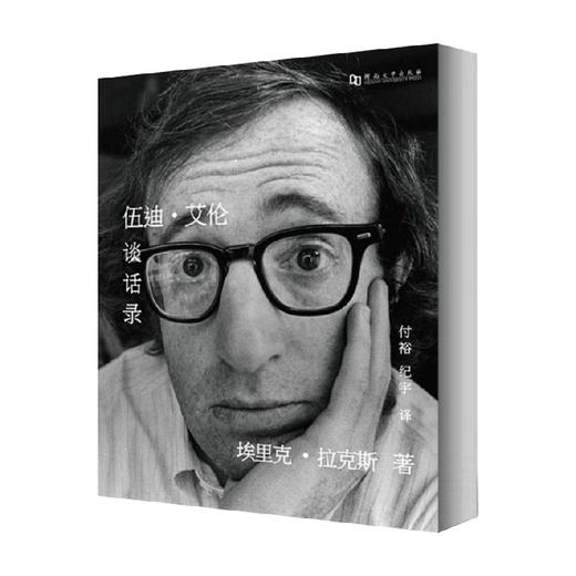 伍迪 艾伦谈话录 埃里克·拉克斯 著 艺术 商品图0