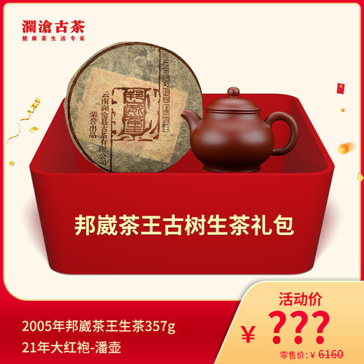 【815开仓】澜沧古茶邦崴茶王古树生茶礼包 商品图0