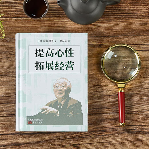 提高心性 拓展经营 小型精装版 稻盛和夫 著 管理 商品图3