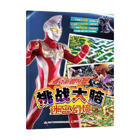 麦克斯奥特曼挑战大脑 迷宫幻境 3-7岁 国开童媒北京文化传播有限公司 著 手工游戏