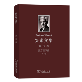 罗素文集 第8卷：西方哲学史及其从古代到现代的政治、社会情况的联系(下卷) [英]罗素 著 马元德 译 商务印书馆