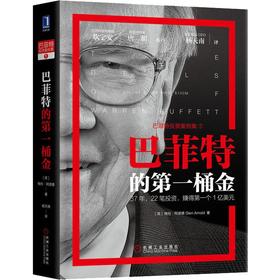 巴菲特的第一桶金