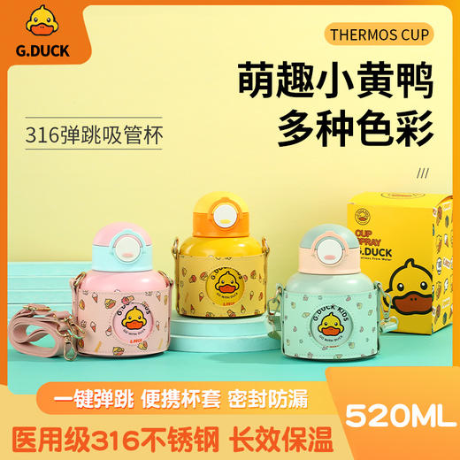 「三款配色！一键开盖」黄鸭G.DUCK儿童水杯吸管杯 卡通保温杯大容量学生水壶礼品餐饮用具 商品图0