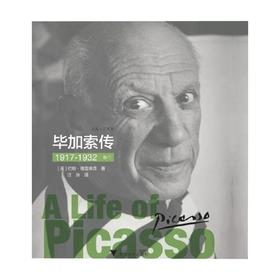 毕加索传1917 1932 卷三 约翰·理查德森 著 传记