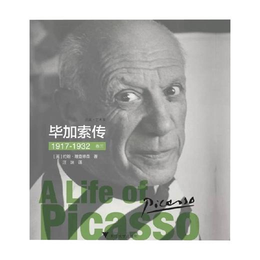 毕加索传1917 1932 卷三 约翰·理查德森 著 传记 商品图0
