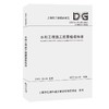水利工程施工质量验收标准 DG/TJ 08-90-2021  J 10053-2022 商品缩略图0