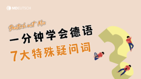 一分钟学会7大德语特殊疑问词