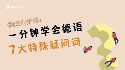 一分钟学会7大德语特殊疑问词 商品图0
