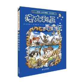 我的第一本历史知识漫画书 环球寻宝记 10 澳大利亚寻宝记 7-10岁 小熊工作室 著 科普百科