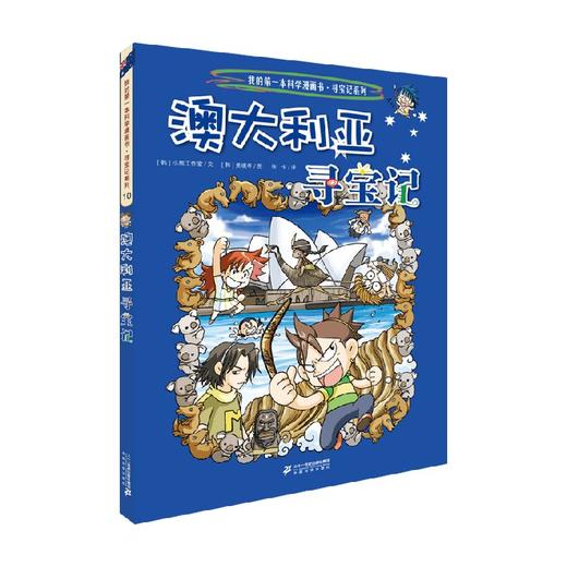 我的第一本历史知识漫画书 环球寻宝记 10 澳大利亚寻宝记 7-10岁 小熊工作室 著 科普百科 商品图0