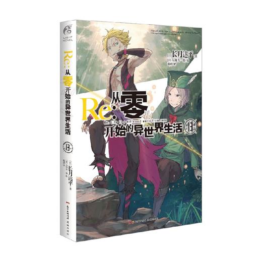 Re 从零开始的异世界生活 13 长月达平等 著 小说 商品图0