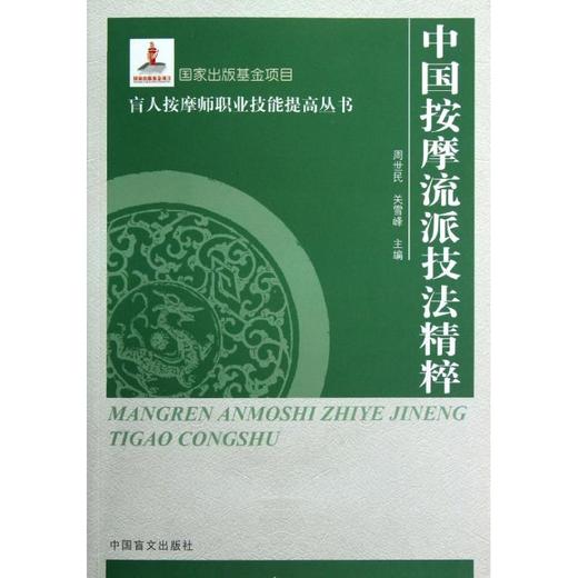 中国按摩流派技法精粹/盲人按摩师职业技能提高丛书 商品图0