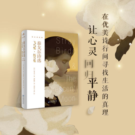 【新东方】泰戈尔诗选：飞鸟集·新月集 咸鱼中下游绘 双语彩绘版 英语英文诗歌 文学诗集外国诗歌名著英美文学诗集书籍 诺贝尔文学奖 郑振铎 商品图1