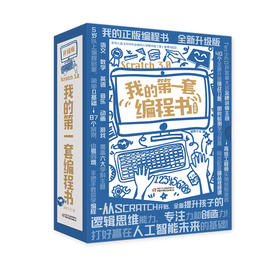 我的第一套编程书（升级版）全十册 儿童编程入门教程