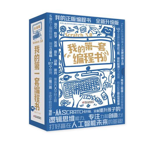 我的第一套编程书（升级版）全十册 儿童编程入门教程 商品图0