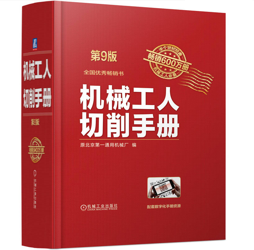 机械工人切削手册 第9版
