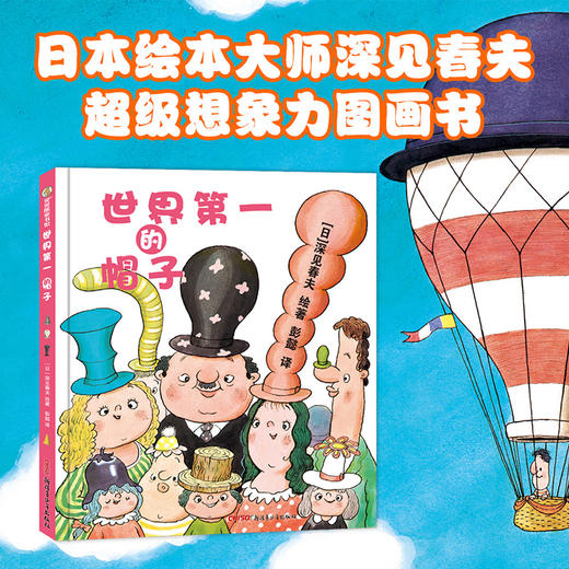 世界第一的帽子(精装) 商品图2