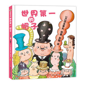 世界第一的帽子(精装)