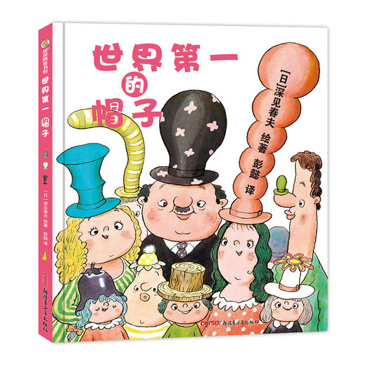 世界第一的帽子(精装) 商品图0