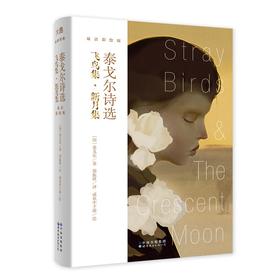 【新东方】泰戈尔诗选：飞鸟集·新月集 咸鱼中下游绘 双语彩绘版 英语英文诗歌 文学诗集外国诗歌名著英美文学诗集书籍 诺贝尔文学奖 郑振铎