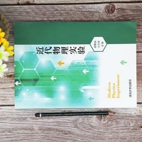 近代物理实验