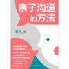 亲子沟通的方法 赵焱 著 商品缩略图3