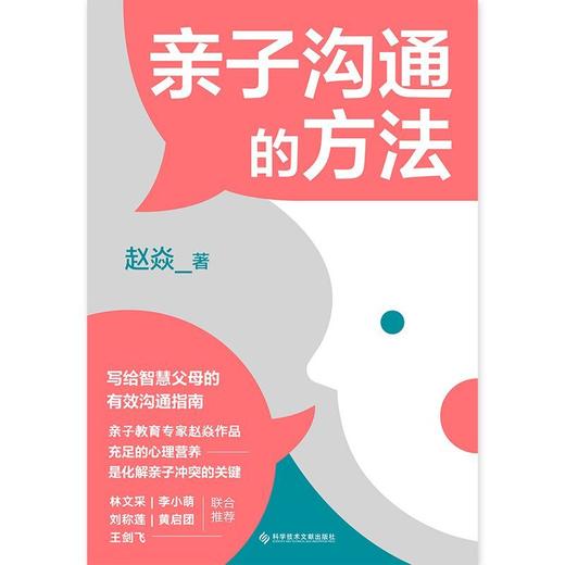 亲子沟通的方法 赵焱 著 商品图3