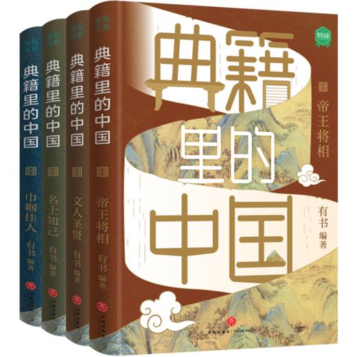 典籍里的中国+诗词里的中国【套装 任选】 商品图0