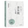 品中国文人 苏东坡三百篇 商品缩略图0