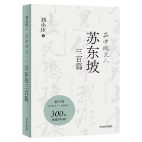 品中国文人 苏东坡三百篇