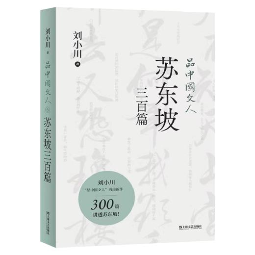 品中国文人 苏东坡三百篇 商品图0