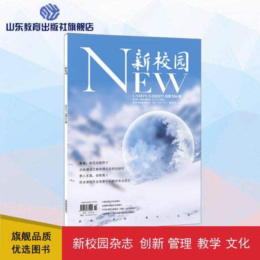 《新校园》杂志 2022年11月期 总第554期 商品图0