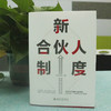 新合伙人制度   作者：续志强 北京大学出版社 商品缩略图2