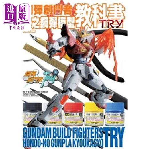 【中商原版】钢弹创斗者 炎之钢弹模型教科书TRY 港台原版 HOBBY JAPAN 青文出版 商品图0