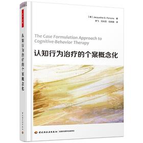 认知行为治疗的个案概念化/万千心理