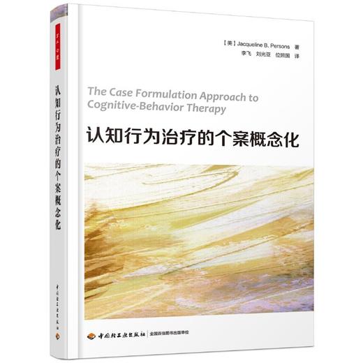 认知行为治疗的个案概念化/万千心理 商品图0