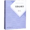 实验心理学 商品缩略图0