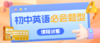 初中英语必会题型课程试看 商品缩略图0