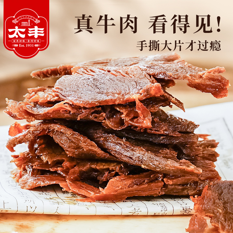 【专属】太丰食品卤牛肉干手撕牛肉零食特产休闲网红办公室