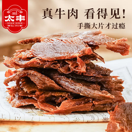 【专属】太丰食品卤牛肉干手撕牛肉零食特产休闲网红办公室 商品图0