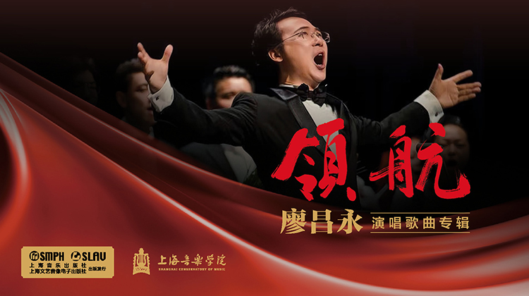领航——廖昌永演唱歌曲专辑