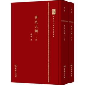 国史大纲:全2册