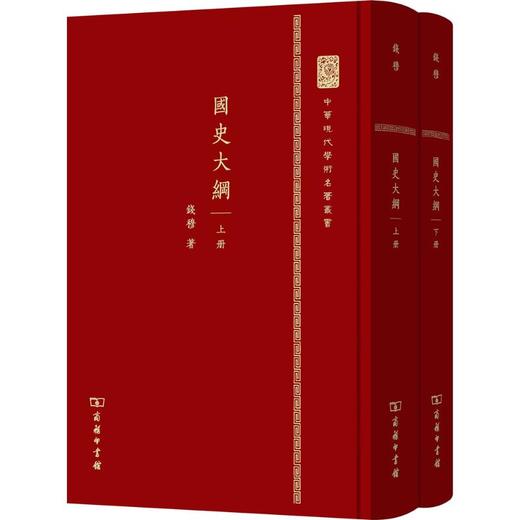 国史大纲:全2册 商品图0