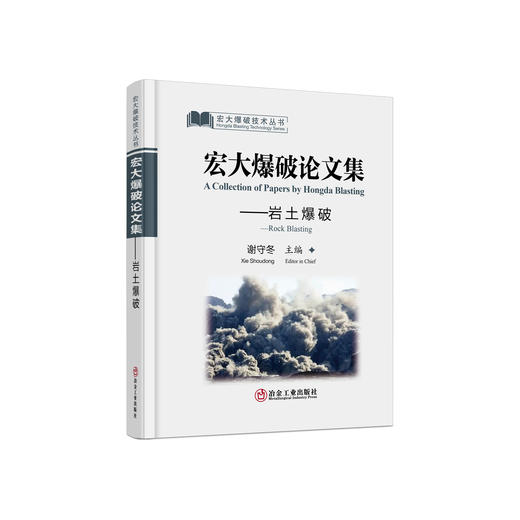 宏大爆破论文集.岩土爆破/谢守冬主编. 商品图0