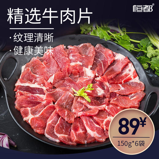 【原切】精选牛肉片150g*6牛肉生鲜美味食材 商品图0