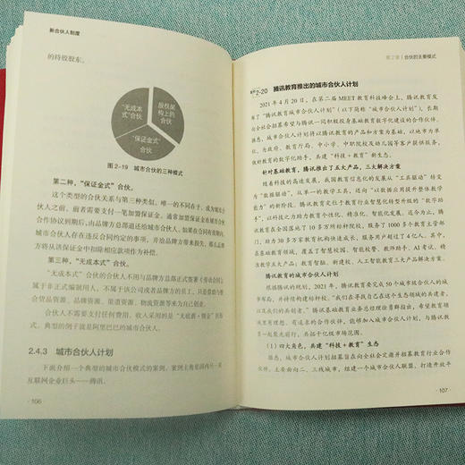 新合伙人制度   作者：续志强 北京大学出版社 商品图4