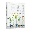 有花便是好时光 来自日本的居家插花 真美花艺设计学校 著 艺术 商品缩略图0