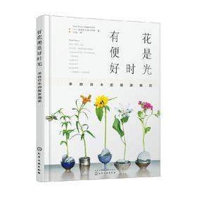 有花便是好时光 来自日本的居家插花 真美花艺设计学校 著 艺术