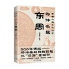 为什么是东周 任志刚 著 历史 商品缩略图0