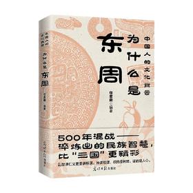 为什么是东周 任志刚 著 历史